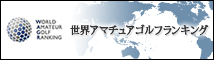 世界アマチュアゴルフランキング