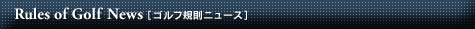 ゴルフ規則ニュース