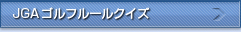 JGAゴルフルールクイズ