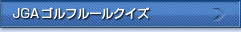 JGAゴルフルールクイズ