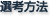 選考方法