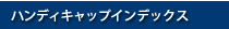 国際ハンディキャップ証明書