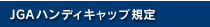 JGAハンディキャップ規定