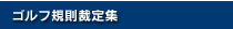 ゴルフ規則裁定集