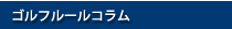 ルールコラム