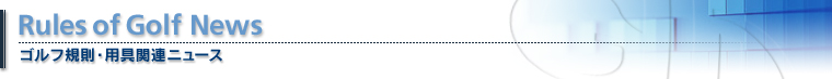 ゴルフ規則・用具関連ニュース