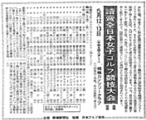 1953年、第1回全日本女子ゴルフ競技の開催を伝える読売新聞この大会は後に日本女子アマチュアゴルフ選手権競技へと、引き継がれる
