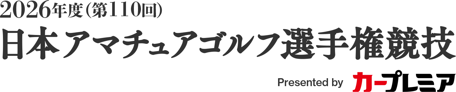 日本アマチュアゴルフ選手権 Presented by カープレミア