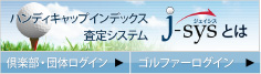 ハンディキャップインデックス査定システム　J-sysとは