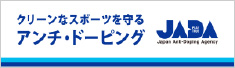 クリーンなスポーツを守るアンチ・ドーピング　JADA