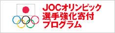 JOCオリンピック選手強化寄付プログラム