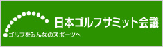 日本ゴルフサミット会議