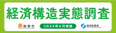 経済構造実態調査