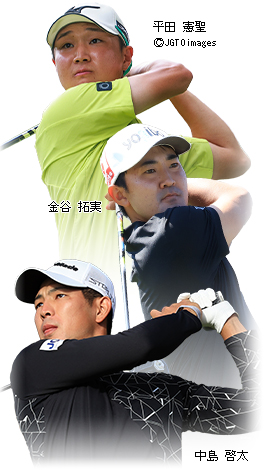 平田憲聖・金谷拓実・中島啓太