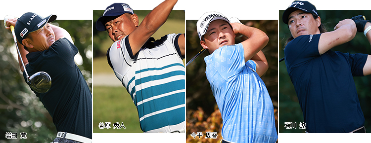 岩田寛・谷原秀人・今平周吾・石川遼