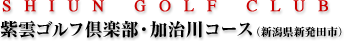 紫雲ゴルフ倶楽部・加治川コース(新潟県新発田市)