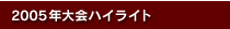 2005年大会ハイライト