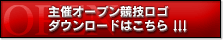 主催オープンロゴダウンロードはこちら