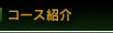 コース紹介