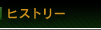 ヒストリー
