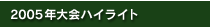2005年大会ハイライト