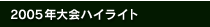 2005年大会ハイライト