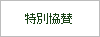 特別協賛