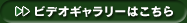 ビデオギャラリーはこちら