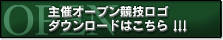 主催オープンロゴダウンロードはこちら