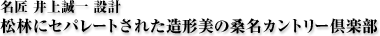 名匠 井上誠一 設計　松林にセパレートされた造形美の桑名カントリー倶楽部 