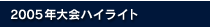 2005年大会ハイライト