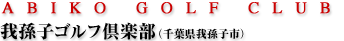 我孫子ゴルフ倶楽部(千葉県我孫子市)