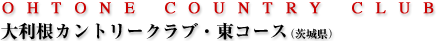 大利根カントリークラブ・東コース(茨城県)
