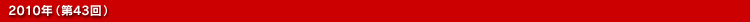 2010年(第43回)