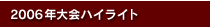 2006年大会ハイライト