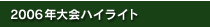 2006年大会ハイライト