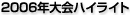 2006年大会ハイライト