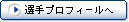 選手プロフィールへ