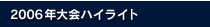 2006年大会ハイライト