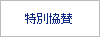 特別協賛
