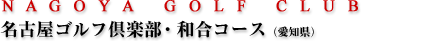 名古屋ゴルフ倶楽部・和合コース(愛知県)