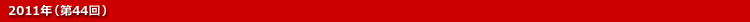 2011年(第44回)