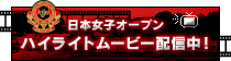 日本女子オープン　ハイライトムービー配信中