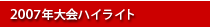 2006年大会ハイライト