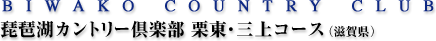 琵琶湖カントリー倶楽部 栗東・三上コース（滋賀県）