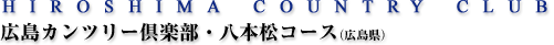広島カンツリー倶楽部 八本松コース（広島県）