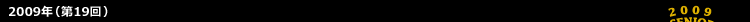 2009年（第19回）
