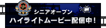 日本シニアオープン　ハイライトムービー配信中