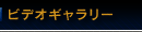 ギャラリー