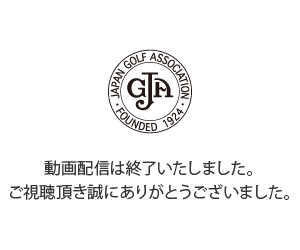 動画配信は終了いたしました。ご視聴頂き誠にありがとうございました。